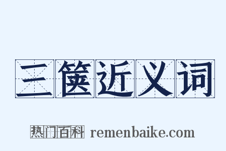 三箧近义词是什么意思的图片